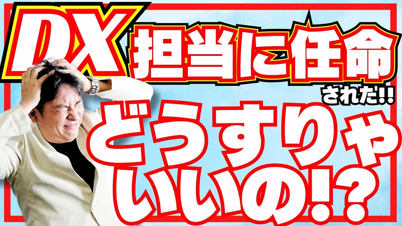 【DX 成功事例】えっ!?私がDX担当に？最初にすべき社内のアクションとは？｜コンサル先やベンダー選びより先にやるべき一番の課題を徹底解説！