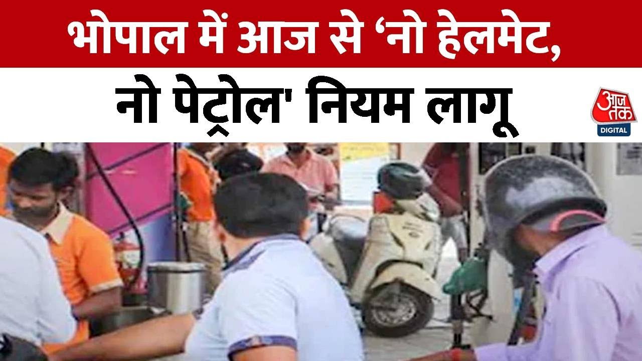 Bhopal में 'No helmet, No Petrol' नियम लागू, बिना हेलमेट के टू व्हीलर चालकों को नहीं मिलेगा Petrol