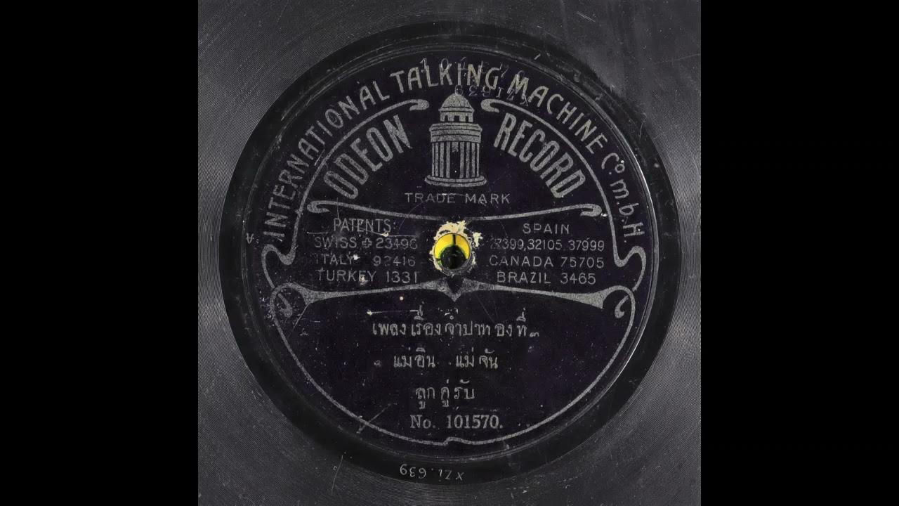 Odeon 101570-1 เรื่องจำปาทอง Rueang Jampathorng 3-4 - แมํอิน-แมํจัน Mae In and Mae Jan