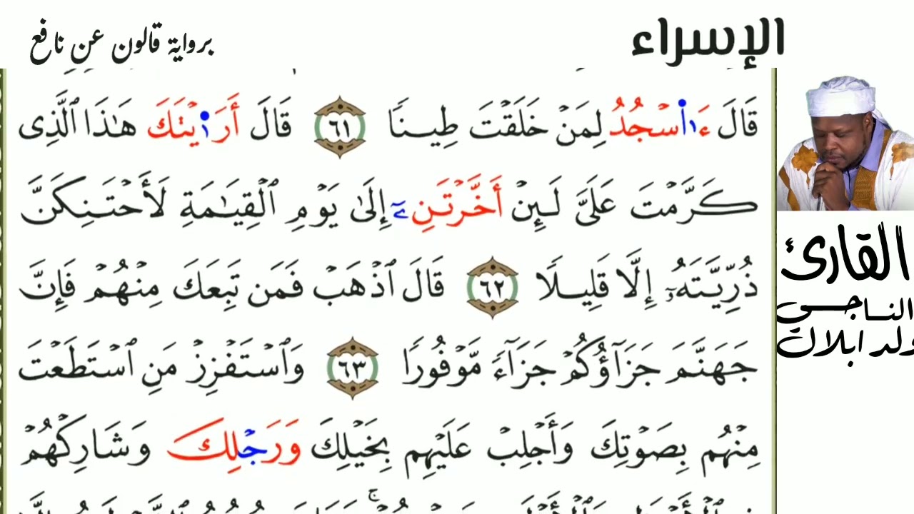 17  سورة الإسراء للقارئ الناجي ولد ابلال