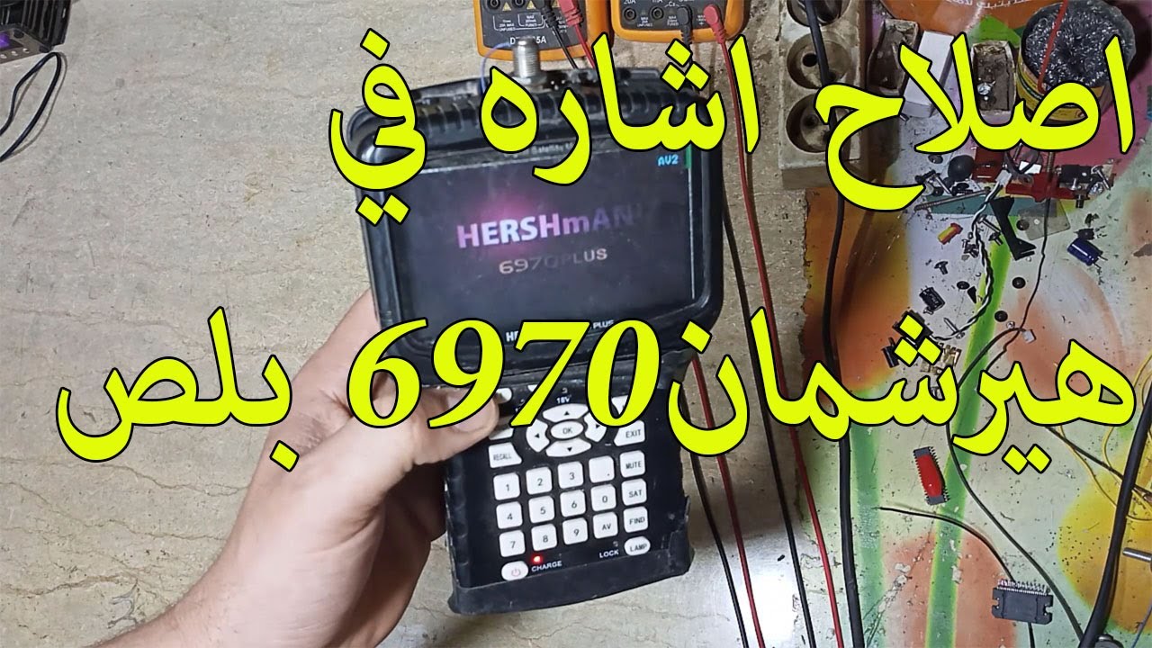 هيرشمان 6970 بلص hershman 6970 plus فاصل اشاره والاصلاح