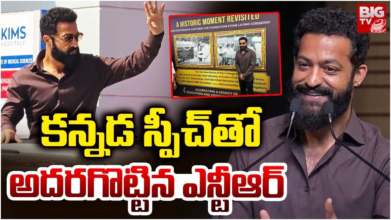 కన్నడ స్పీచ్ తో అదరగొట్టిన ఎన్టీఆర్ | Jr NTR Speech in Kannada | KIMS Hospitals Bengaluru | BIG TV