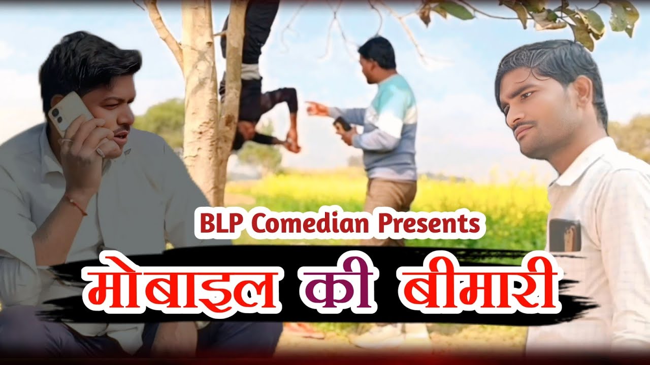 Mobile Ki Bimari// मोबाइल की बीमारी//new awadhi comedy//BLP Comedian//#comedy 