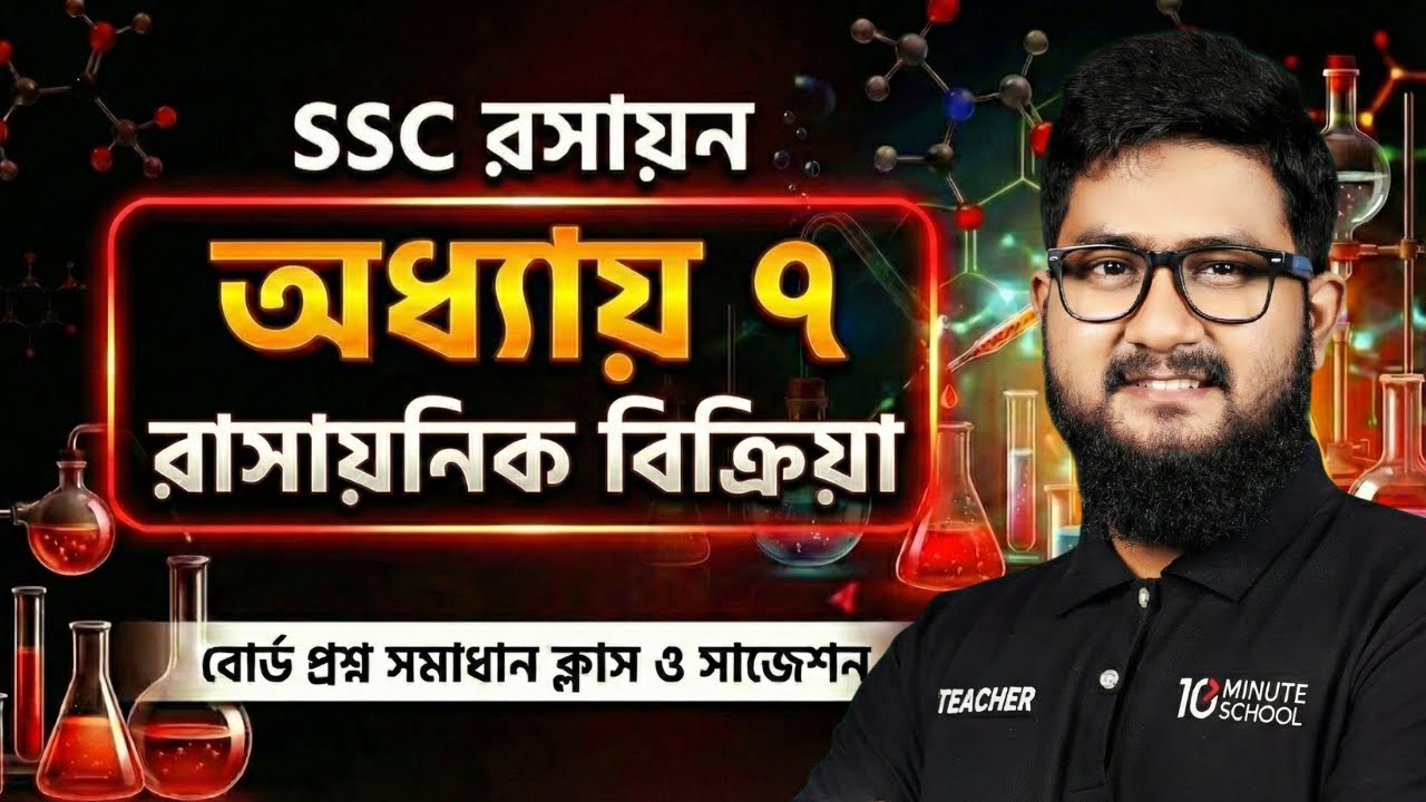 SSC Chemistry Chapter 7 রাসায়নিক বিক্রিয়া বোর্ড প্রশ্ন সমাধান ক্লাস ও সাজেশন [এসএসসি]