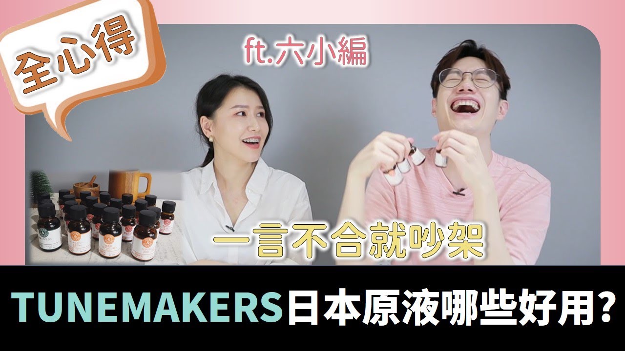 拯救雞肋保養的神物。完整28樣全心得。TUNEMAKERS日本原液