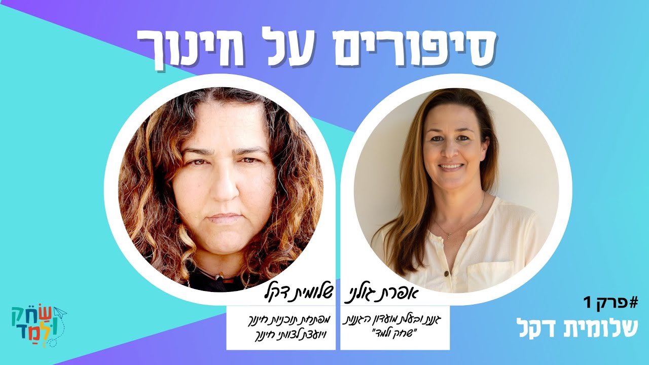 פודקאסט שלומית דקל