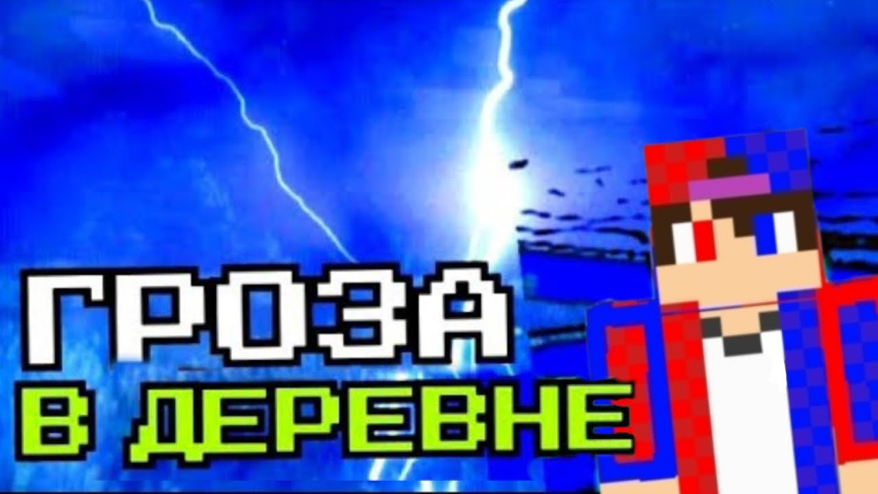 В ДЕРЕВНЕ ЖИТЕЛЕЙ ГРОЗА В МАЙНКРАФТ 100% Egor pro 624 Minecraft.