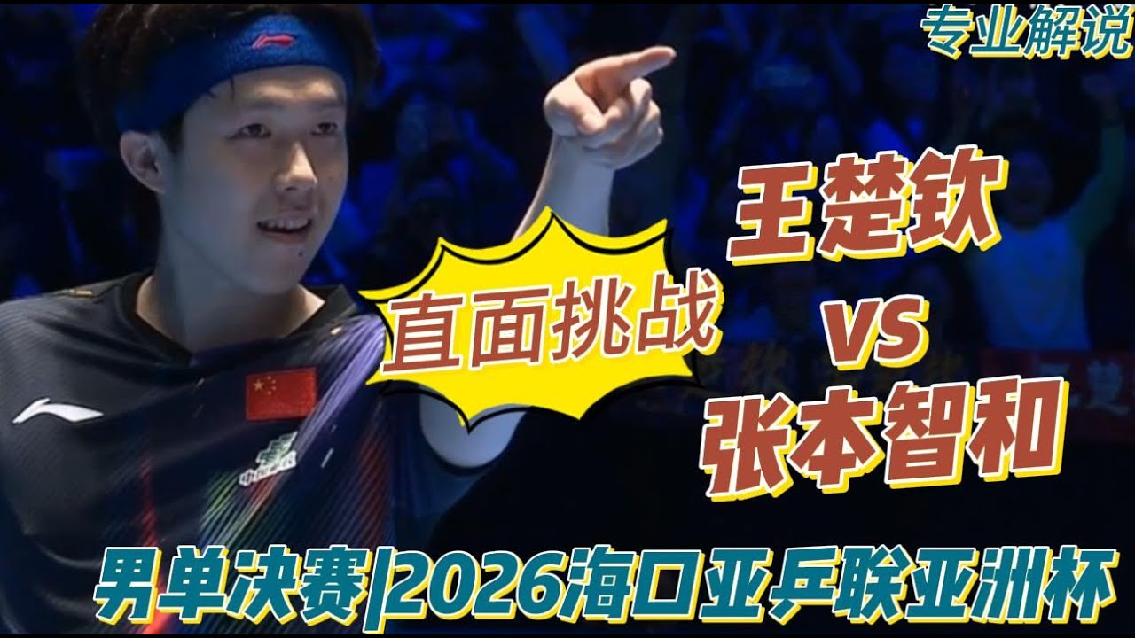 决战之夜！直面挑战！王楚钦vs张本智和 | Wang Chuqin vs Tomokazu Harimoto  | 专业解说 |男单决赛|2026海口亚乒联亚洲杯20260208