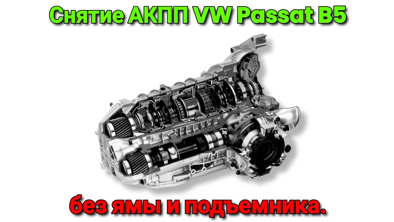 Снятие АКПП с VW Passat B5+ без ямы и подъемника.