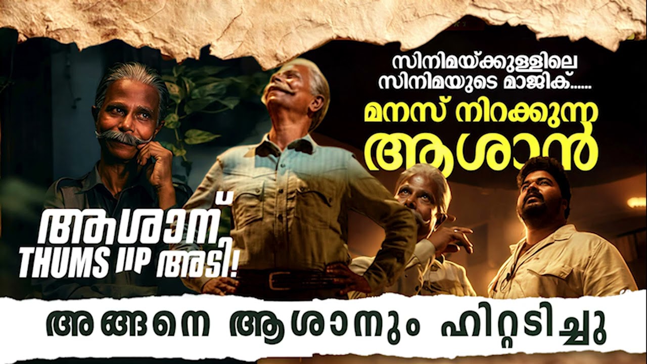 നല്ല മനോഹരമായ ഒരു കൊച്ചു സിനിമയാണ് ആശാൻ✨|  | Aashaan Movie Review | My Opinion | A Johnpaul George