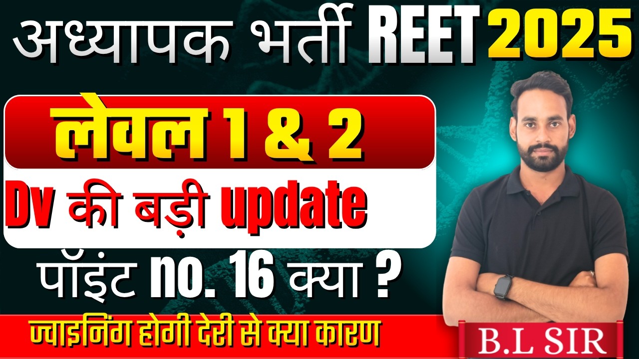 🚨💯 REET 2026 L1  DV कब शुरू,  point no 16 क्या है ?  document verification कैसे  .BY BL SIR💯