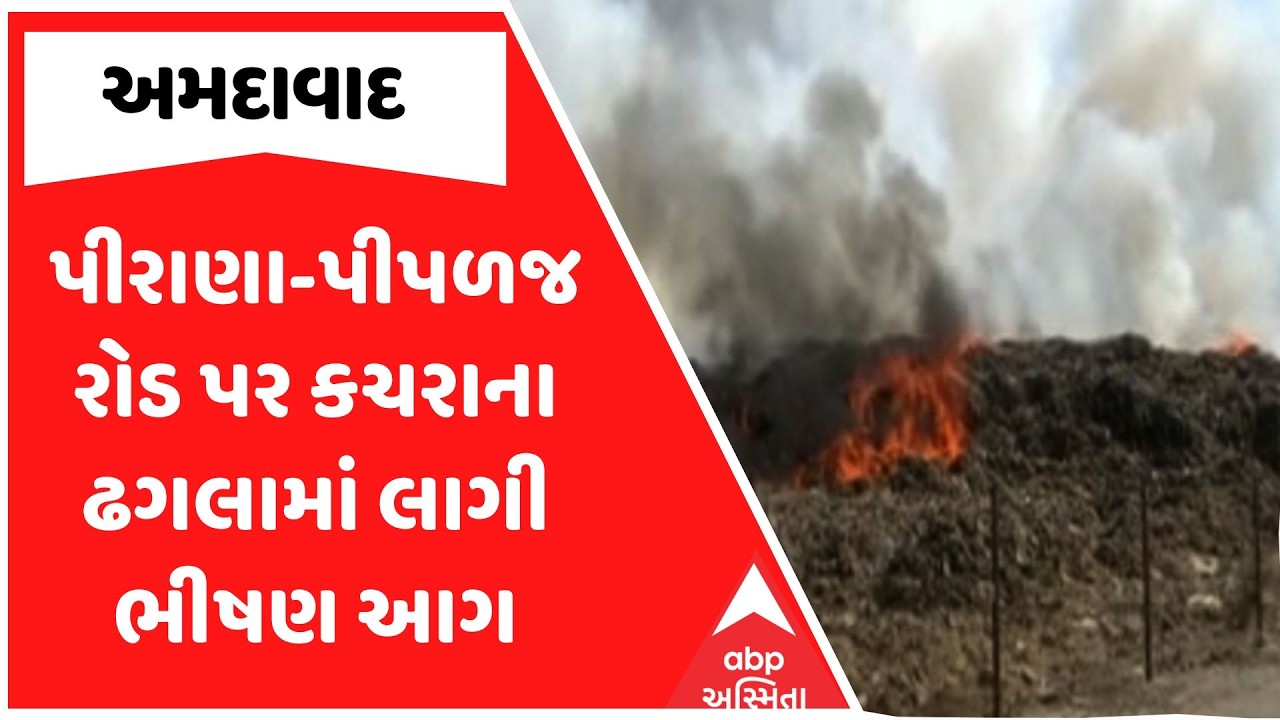Ahmedabad Fire | અમદાવાદમાં પીરાણા-પીપળજ રોડ પર કચરાના ઢગલામાં લાગી ભીષણ આગ