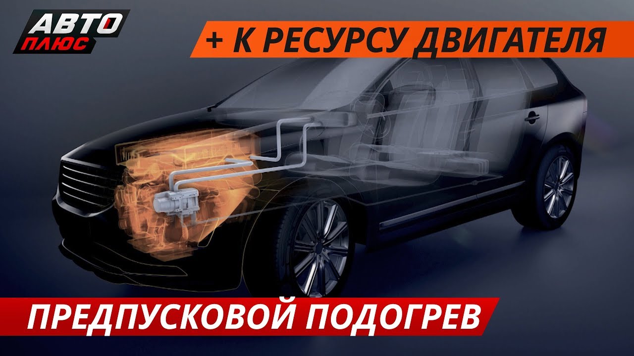 Всё о предпусковых подогревателях на примере Webasto | Своими глазами