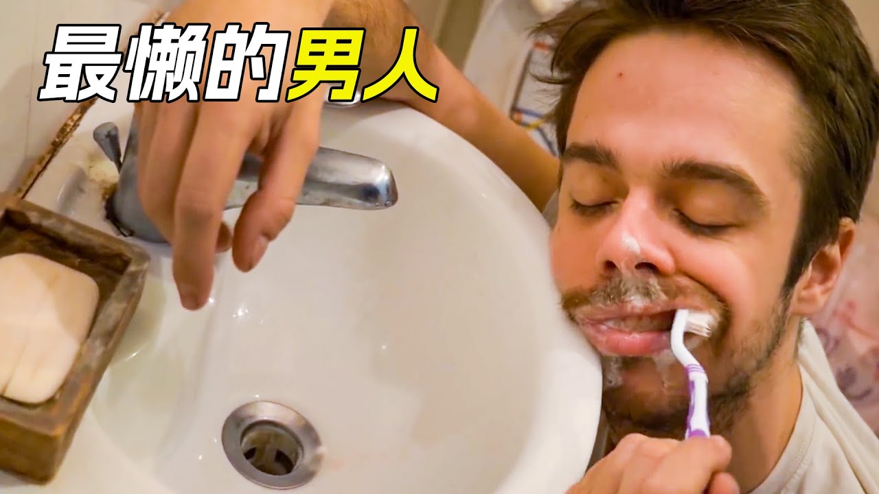 男人非常懶，刷牙時都能睡一覺，科幻，奇幻，短片，解說，獵奇，腦洞，喜劇，搞笑，short film