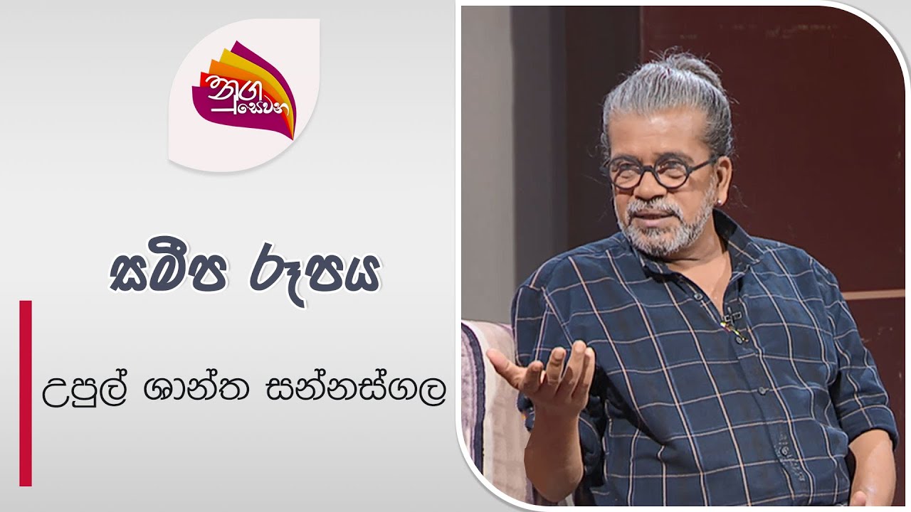 Nugasewana | Samipa Rupaya | Upul Shantha Sannasgala | 2024-08-01 | Rupavahini