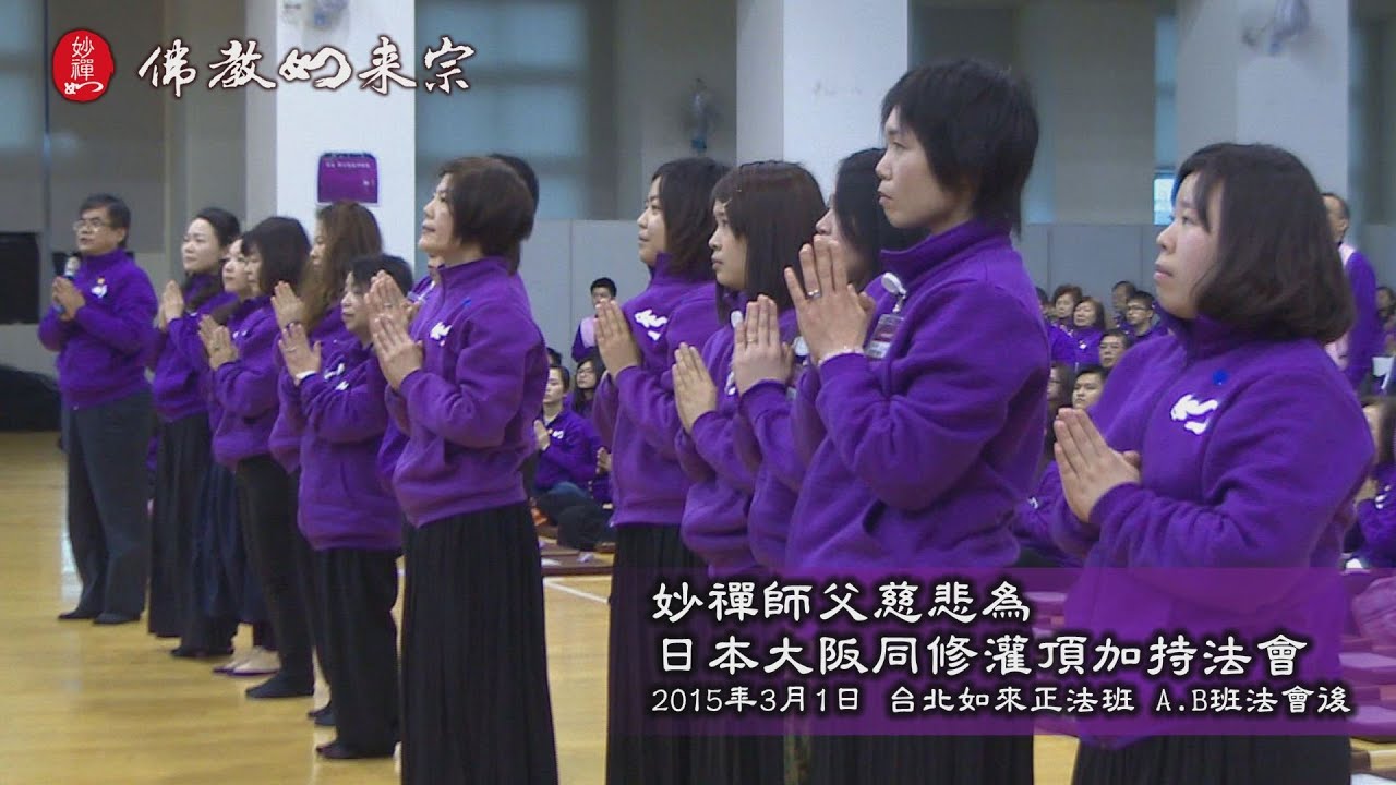 佛教如來宗 法會 - 妙禪師父慈悲為日本大阪來台同修灌頂加持法會