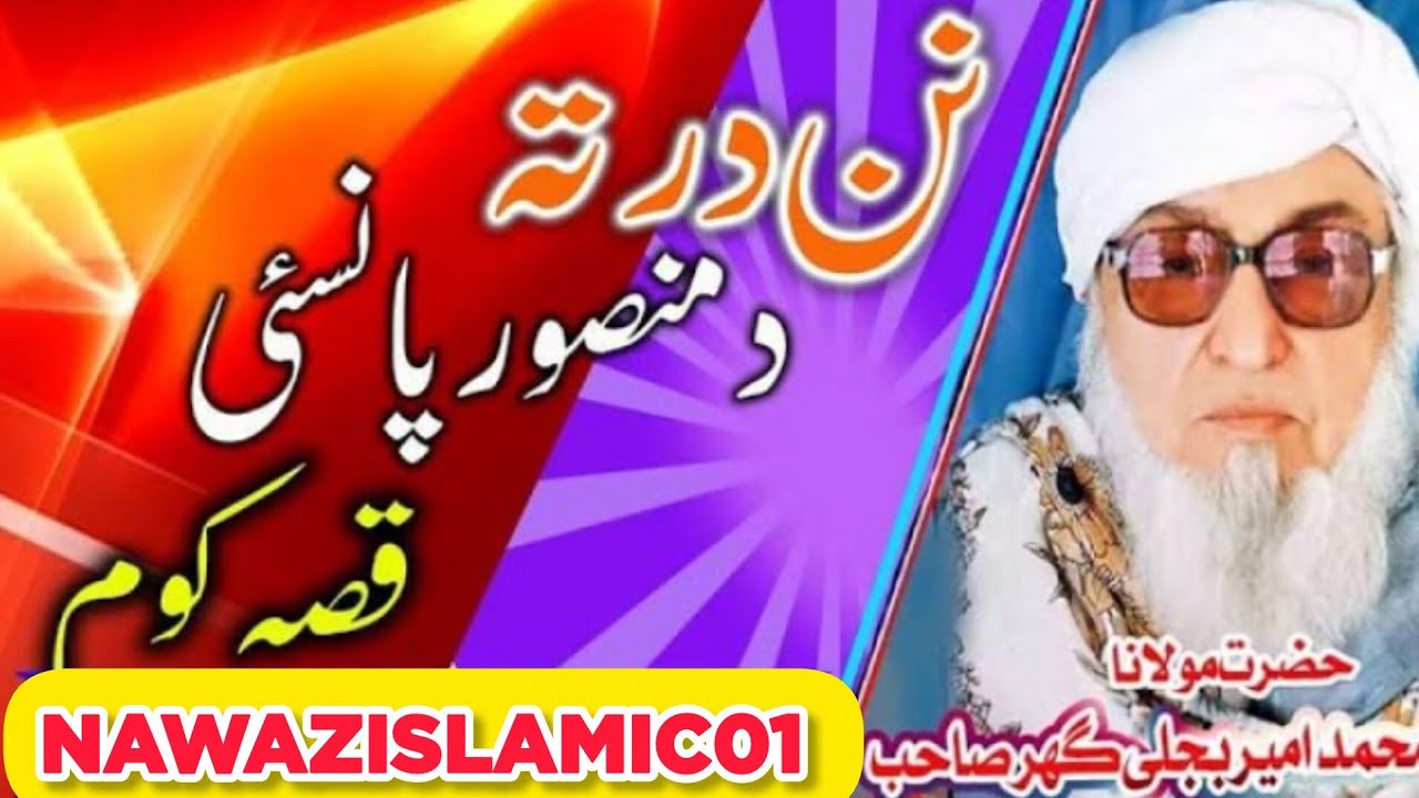 Molana  Bijleeghar  RH Sahib NEN DA  TA DA MANSOOR DA PANSAI QISA KOM #shorts #bayan #100