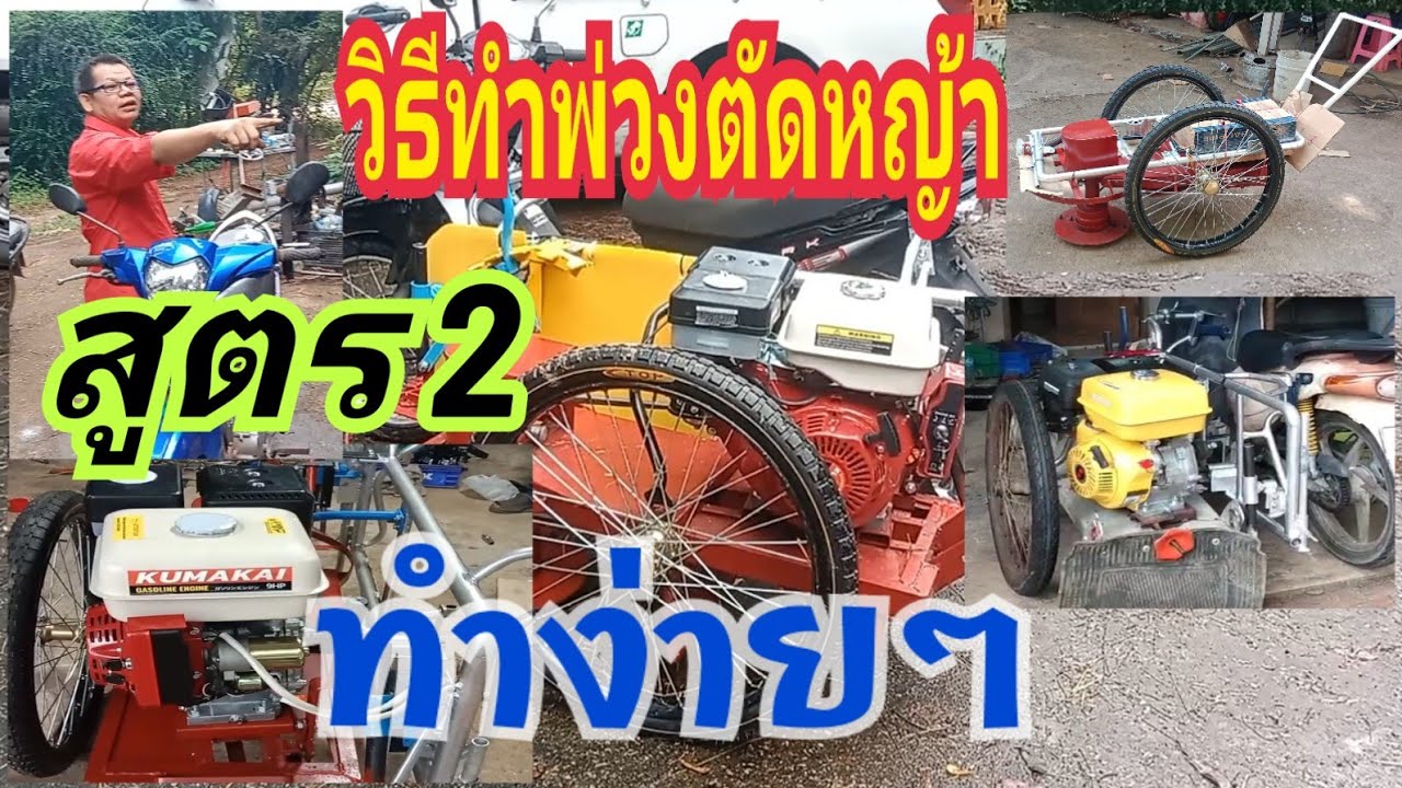 วิธีประกอบรถตัดหญ้าพ่วงข้างสูตร 2ง่ายกว่า