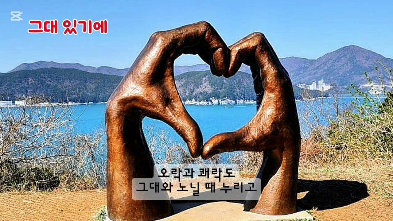 ■장성현가곡교실 [2991] 그대 있기에 ♡석희구 시/김나연 작곡 