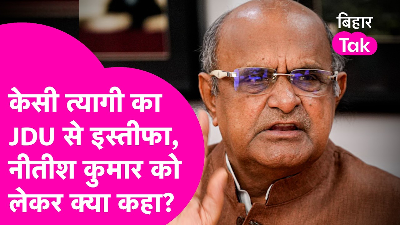 KC Tyagi JDU News: केसी त्यागी का पार्टी से इस्तीफा, JDU में बड़ा भूचाल, जानिए वजह !| Bihar Tak