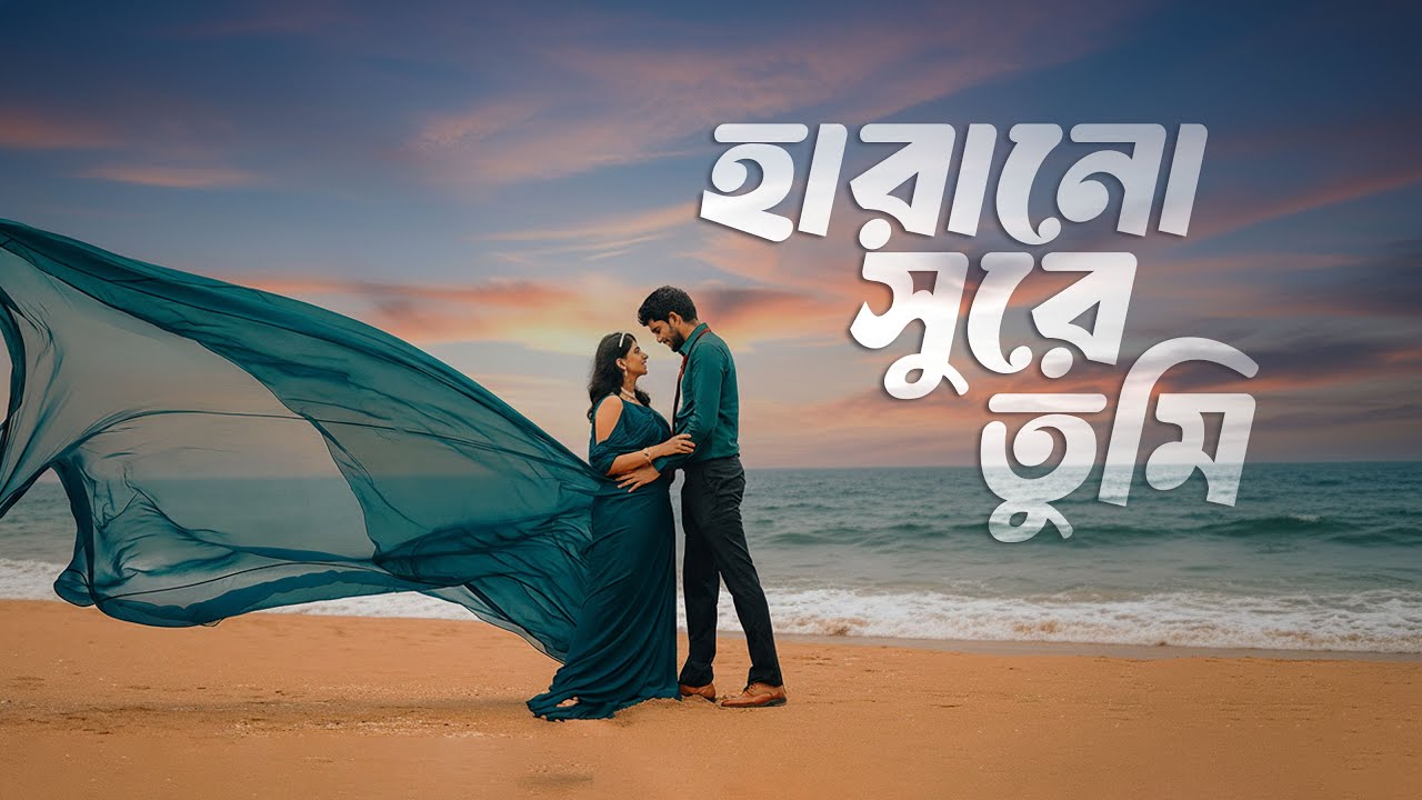 হারানো সুরে তুমি | Lost in Memories