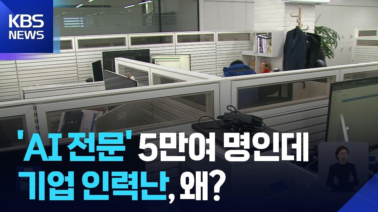 기업은 &lsquo;비상&rsquo; 인재는 &lsquo;이탈&rsquo;&hellip;AI 취업 엇박자 / KBS  2025.12.06.