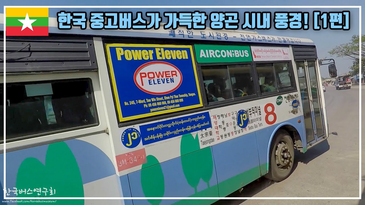 한국 중고버스가 가득한 미얀마 양곤 시내버스 풍경 ! [1편]