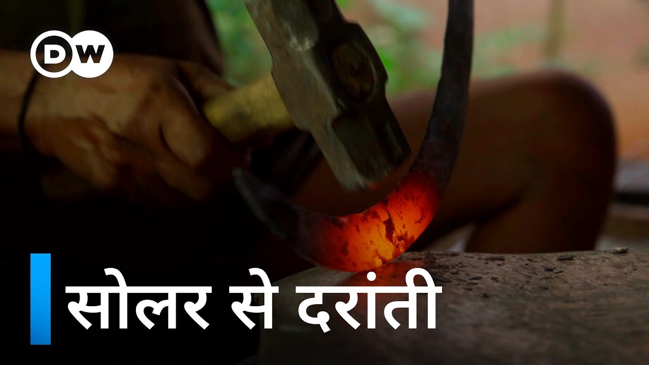 लुहारों और ग्वालों के भी काम आ रही है सोलर एनर्जी [Solar power - Off the Grid on the Money]