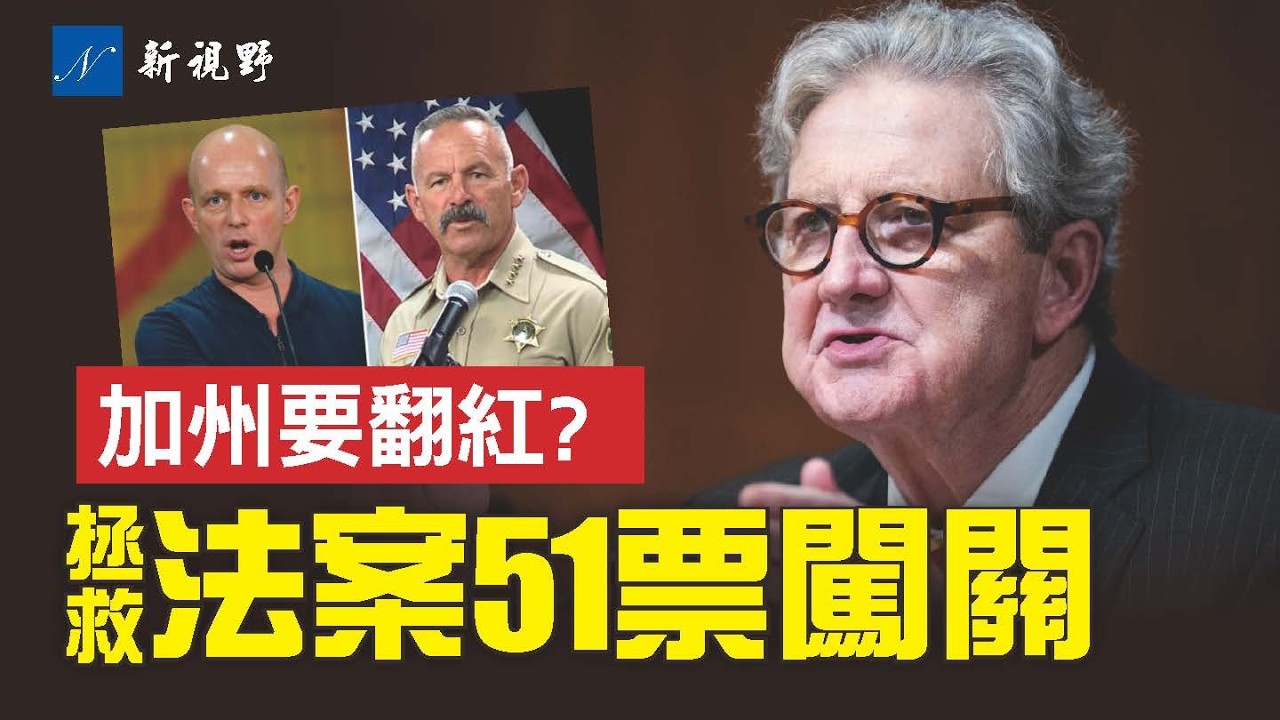 參議員肯尼迪出新招，拯救法案51票通過？加州州長選舉出黑馬，共和黨有望翻紅。#拯救法案 #川普 #肯尼迪 | 新視野 第2250期 20260320