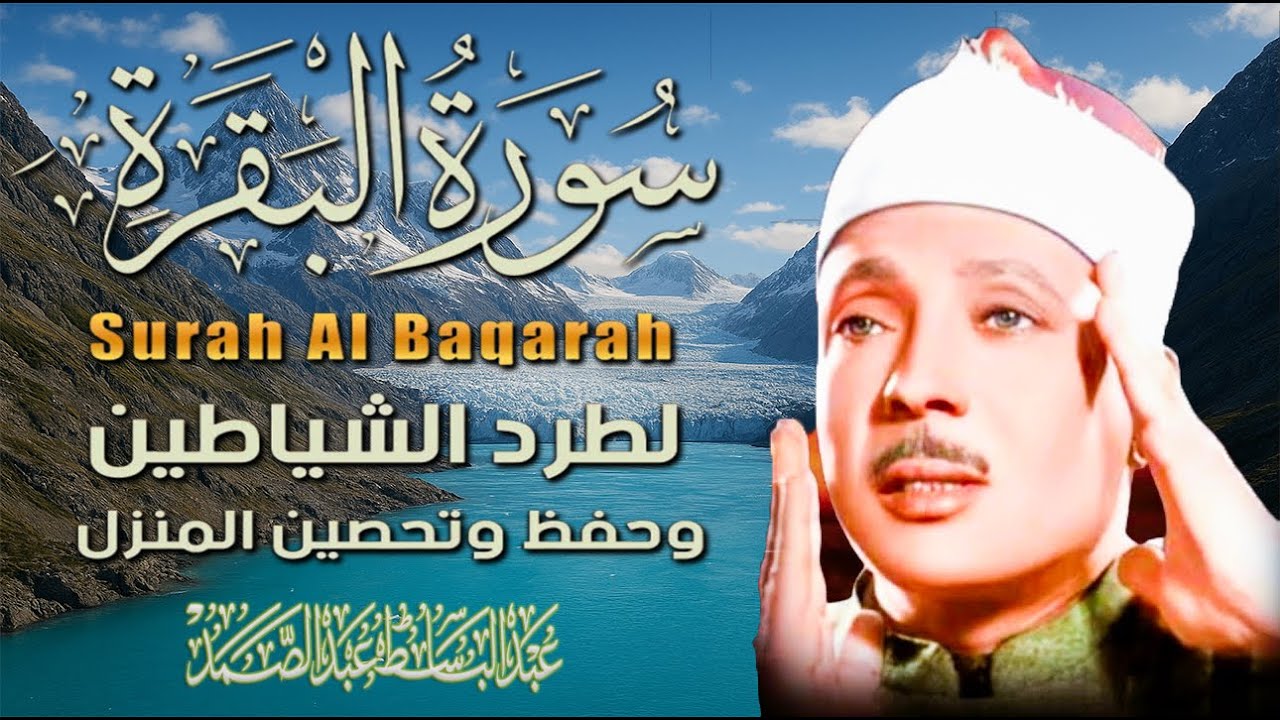سورة البقرة || Surat Al-Baqarah | لطرد الشياطين وتحصين المنزل🌹تلاوة عذبة Abdulbasit Abdussamad