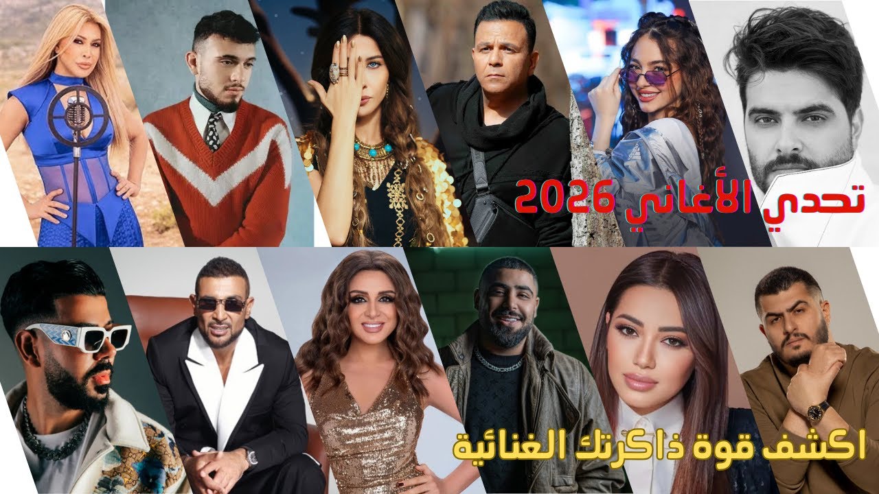 تحدي الأغاني 2026 | اختبر قوة ذاكرتك الغنائية