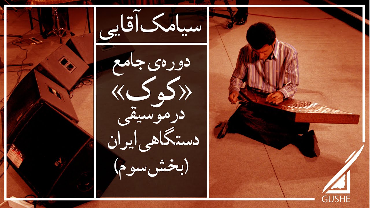 دوره‌ی جامع «کوک» در موسیقی ایرانی (بخش ۳) - سیامک آقایی