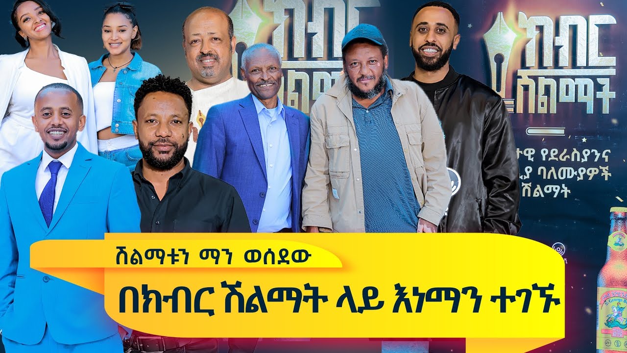 ክብር ሽልማት ማን ያሸንፍ ይሆን??/kiburi shilimat