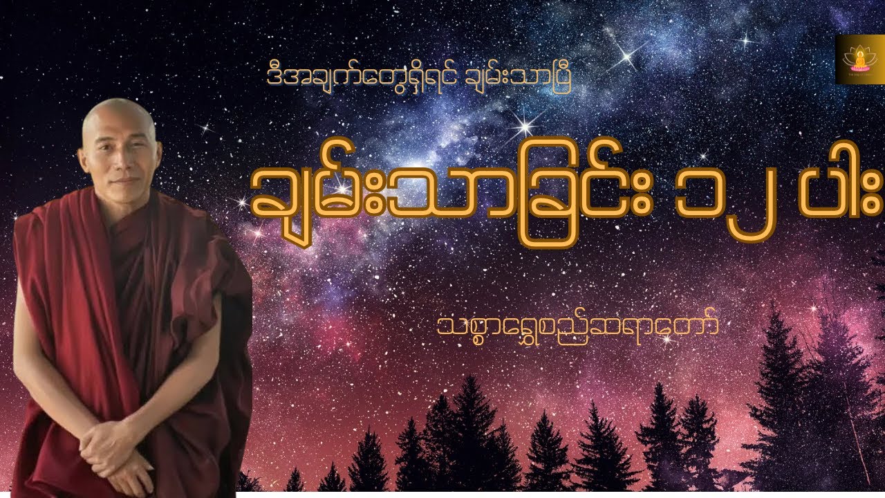 ညအိပ်ခါနီး နားဆင်ရန် သစ္စာရွှေစည်ဆရာတော်ကြီး၏ ဘဝအေးချမ်းနည်းတရားတော်