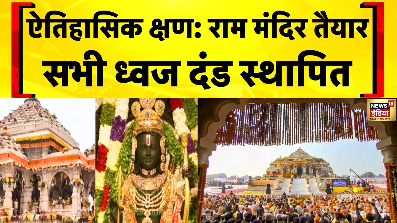 Ayodhya Ram Mandir Complete: ध्वज और कलश के साथ मंदिर निर्माण हुआ पूरा | News18 India