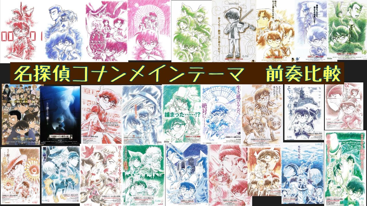劇場版名探偵コナン　メインテーマ　前奏比較（100万ドルの五稜星までの27作）Detective Conan