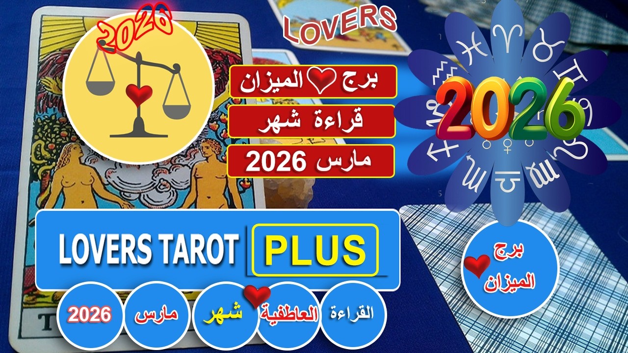 برج الميزان شهر مارس شخص يحبك يطلب فرصه بلاش توهم نفسك بشئ مش حقيقي لانه اذا شعر بالرفض هينسحب