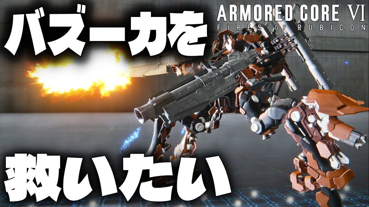【AC6(Ver1.03)】バズーカ当てられるヤツいるぅ!?いねえよなあ！通常バズーカの強みを考えてみた。【ARMORED CORE VI FIRES OF RUBICON 】