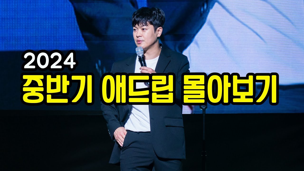 2024 중반기 애드립 몰아보기