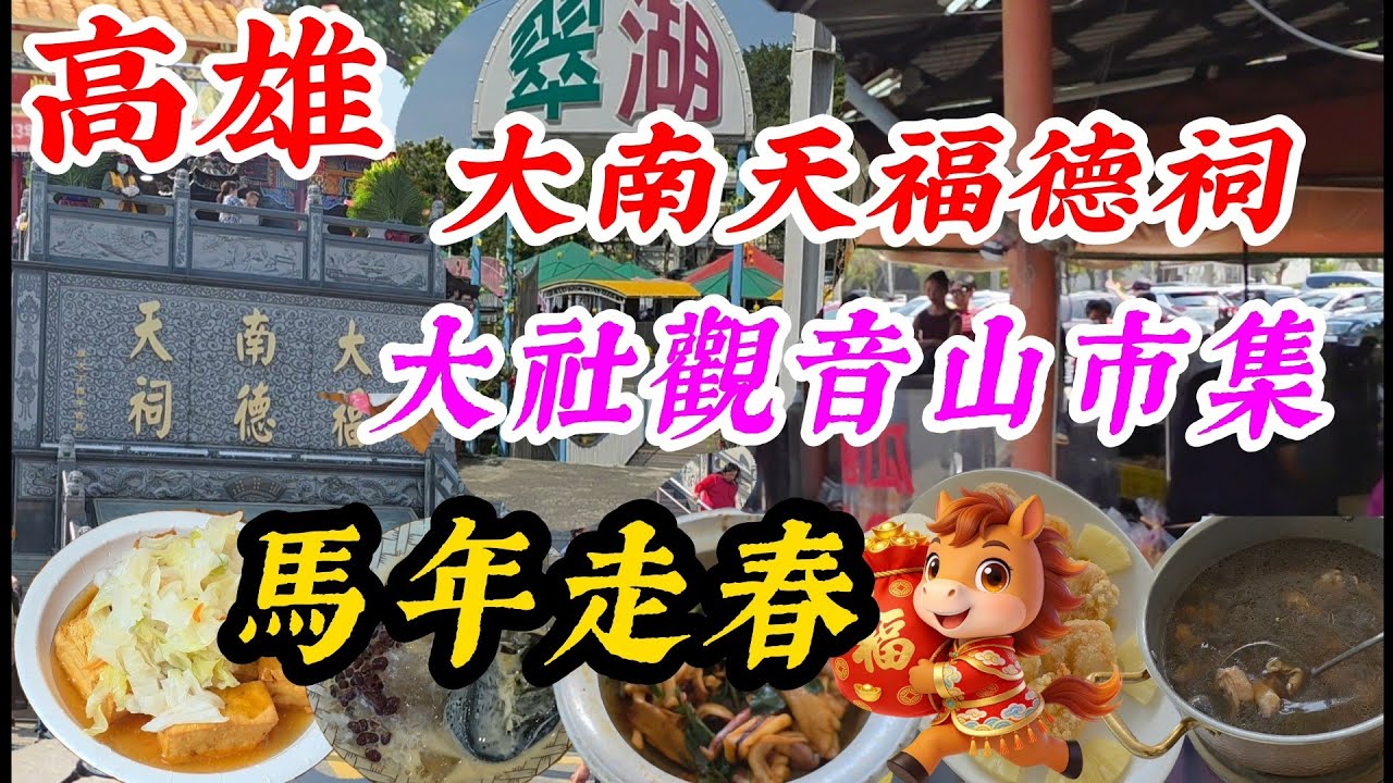 〔高雄大社觀音山新春市集〕馬年新春崗山頭大南天福德祠祈福，大社觀音山新春市集走春，觀音山翠湖餐廳用餐，口味如何？一起來逛逛。