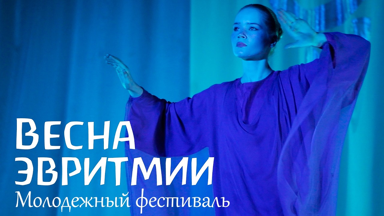 Эвритмическая весна 2026 - молодежный фестиваль