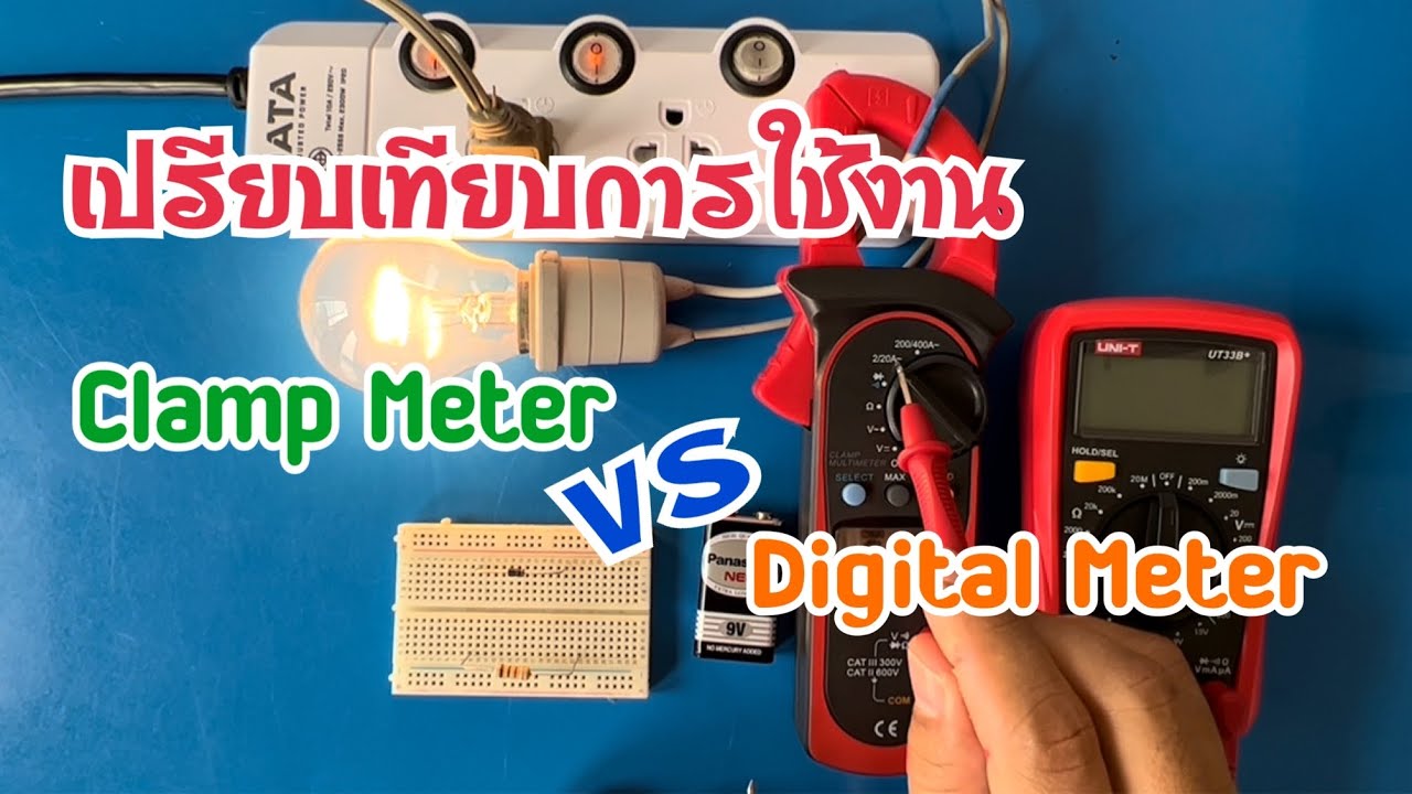 เปรียบเทียบการใช้งานระหว่าง Clamp Meter Vs Digital Meter