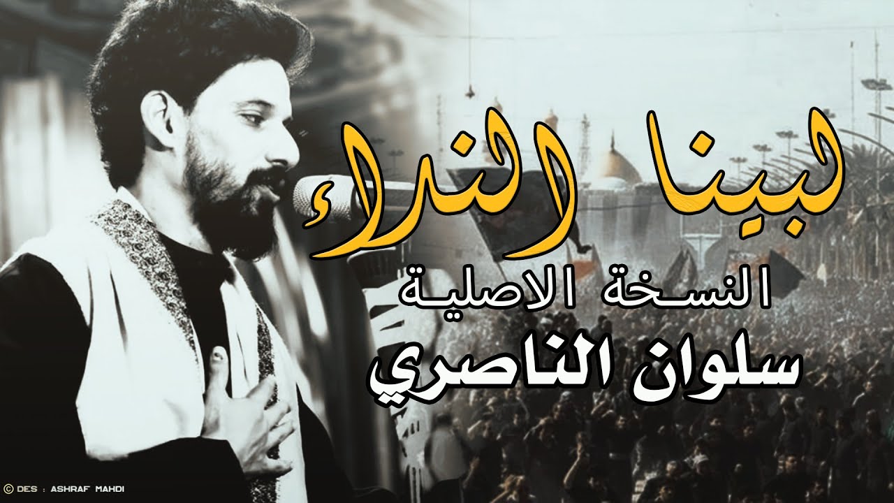 لبينا النداء النسخة الاصلية | سلوان الناصري |  Audio Design