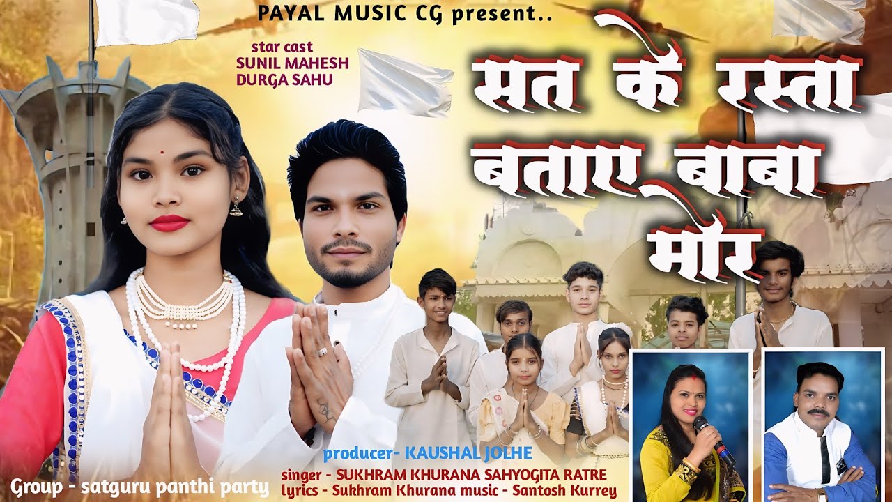 Sat Ke Rasta Bataye Baba Mor | Full Video |  Sukhram Khurana Sanyogita Ratre | Sunil Mahesh Durga 