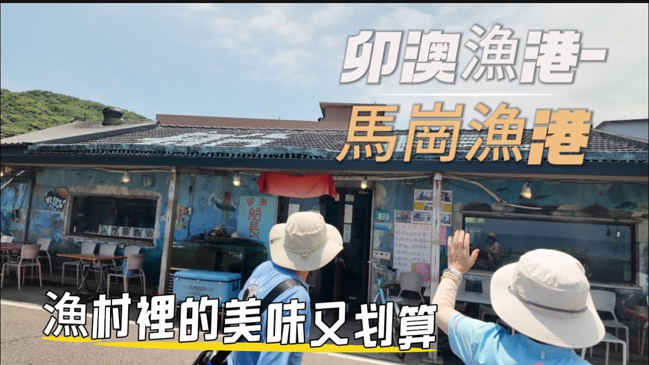 卯澳漁港和馬崗漁港是東北角的小漁村，裡面風景和美食都是一絕