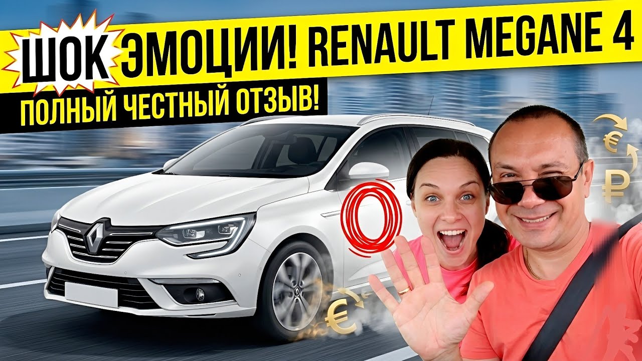 Вот вам и Renault Megane 4 / Впечатления от Рено Меган 4 @Ivan Skachkov