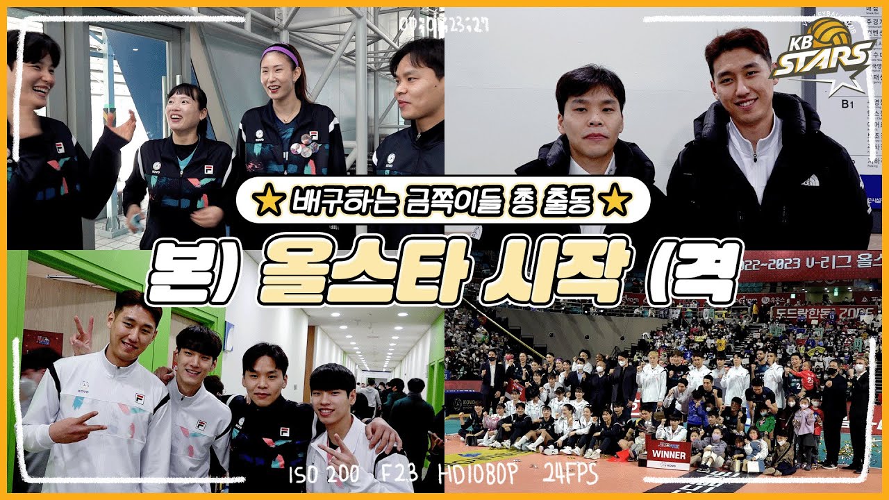 배구하는 금쪽이들 총 출동⭐️ 22-23시즌 올스타 D-DAY💛