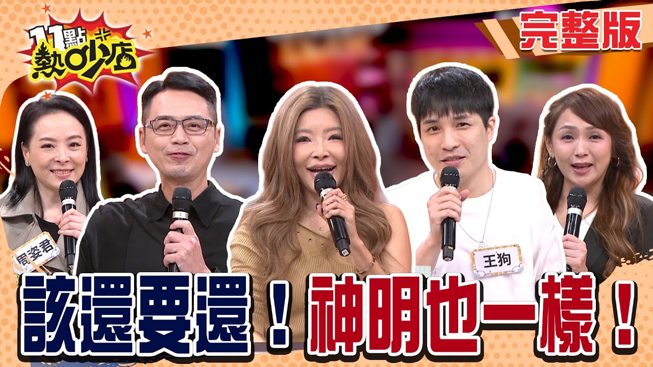 王狗姑姑找有應公沒還願？女子拜白髮婦人 錢包變厚人變薄弱...神明不可予取予求 該還要還！#11點熱吵店20251225(完整版)│#呂如中 #王狗 #周姿君 #彭曉彤 #李愛綺 #阿Ken #唐綺陽