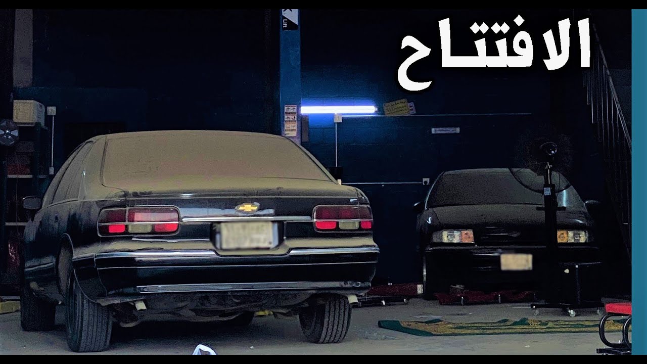 افتتحنا الورشة حياكم الله اللمسات الاخيرة