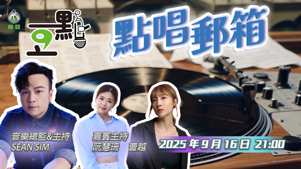 【豆點】第九集直播🎶 點唱郵箱📮｜用音樂為你傳遞心意💕💬｜嘉賓#阮慧珊 #曹越